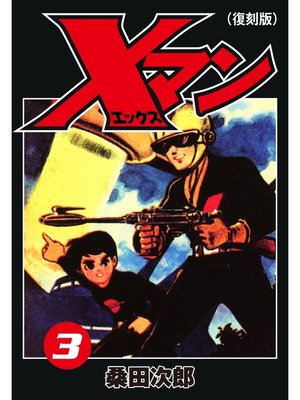 cover image of Xマン３（復刻版）